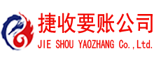 玄武捷收讨账公司